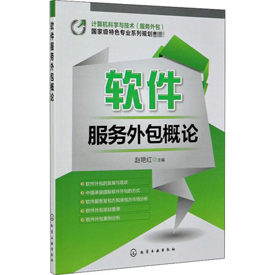 軟件服務(wù)外包概論——解析趙艷紅著作中的核心理論與實踐價值