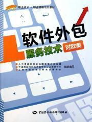 《軟件外包服務(wù)技術(shù) 歐美職業(yè)資格培訓(xùn)的核心教材與實踐指南》